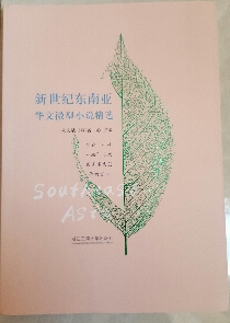 《新世紀東南亞華文微型小說精選》